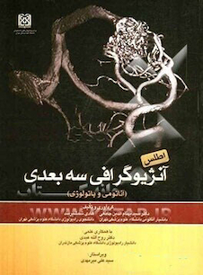 عکس اطلس آنژیوگرافی سه بعدی (آناتومی و پاتولوژی)